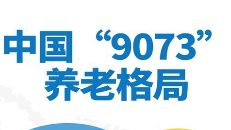 到底如何養老？“9073養老模式”更合理嗎