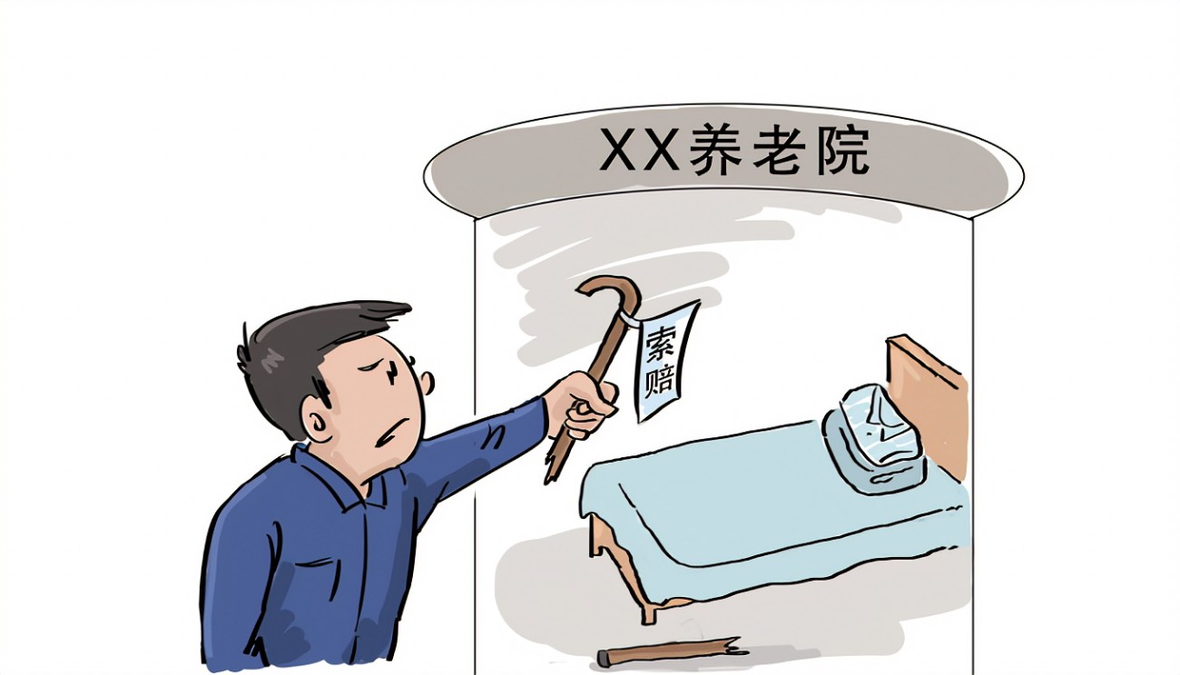 老人在養老院摔傷，誰的責任？