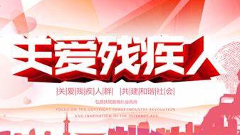 “智慧助殘”應(yīng)用全省貫通 