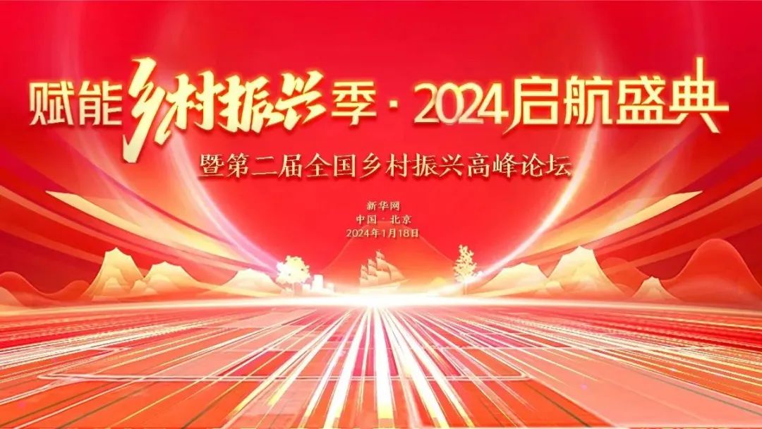 敬請期待！新華網(wǎng)“2024鄉(xiāng)村振興賦能季”啟航在即