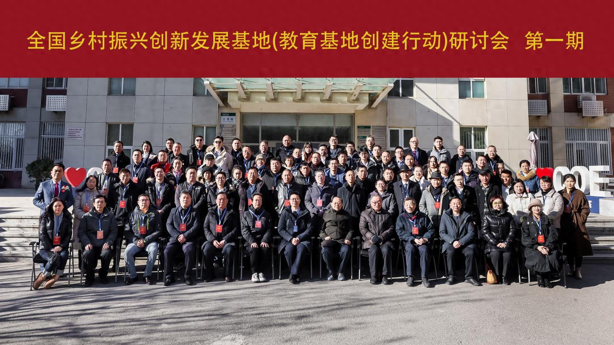 全國(guó)鄉(xiāng)村振興創(chuàng)新發(fā)展基地(教育基地創(chuàng)建行動(dòng))研討會(huì)在京成功召開