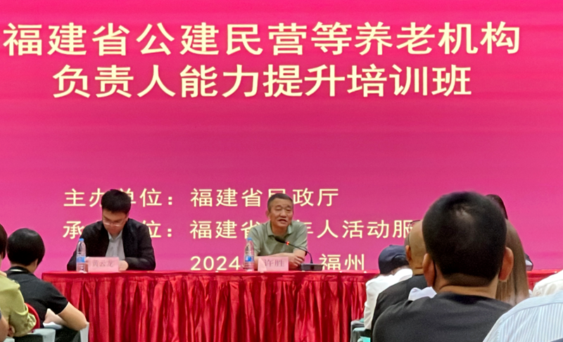 加強(qiáng)養(yǎng)老服務(wù)隊(duì)伍建設(shè) 福建省公建民營(yíng)等養(yǎng)老機(jī)構(gòu)負(fù)責(zé)人能力提升培訓(xùn)班在榕舉行