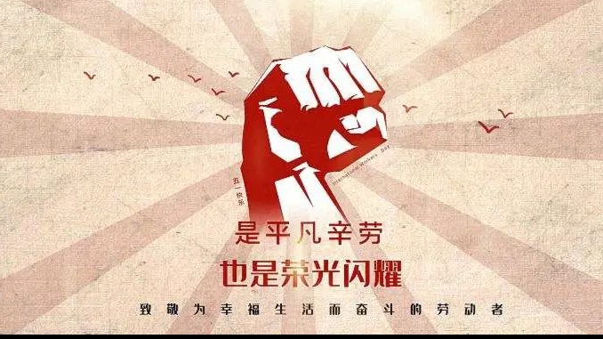 五一勞動(dòng)節(jié) | 致每一個(gè)為生活努力的人！