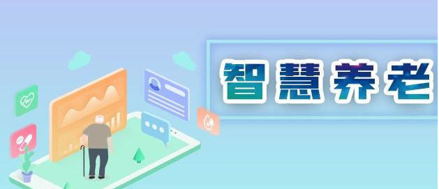 國(guó)家為什么大力推行智慧養(yǎng)老？