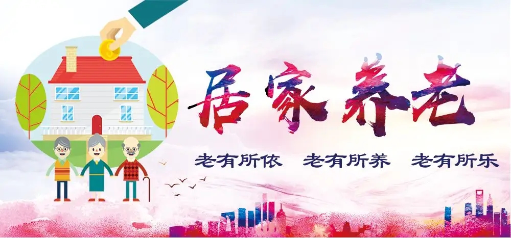 居家養老服務對象與服務形式是什么