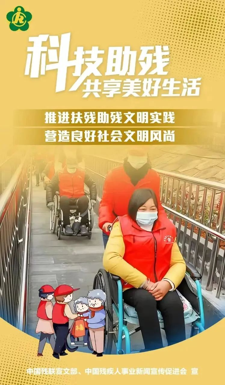 第三十四次全國(guó)助殘日，科技助殘，輔具共享，共創(chuàng)美好生活
