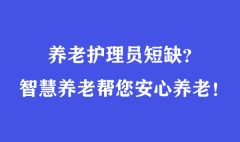 養(yǎng)老護理員短缺？智慧養(yǎng)老幫您安心養(yǎng)老！
