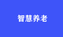新時(shí)代智慧養(yǎng)老產(chǎn)業(yè)的發(fā)展趨勢(shì)與意義