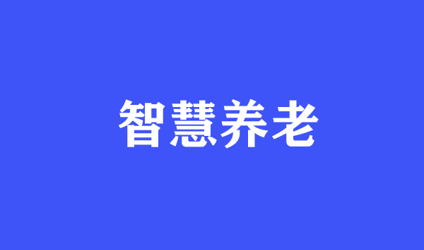 新時(shí)代智慧養(yǎng)老產(chǎn)業(yè)的發(fā)展趨勢(shì)與意義