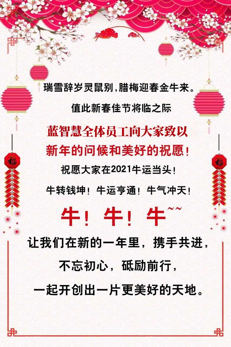 藍智慧全體員工恭祝大家新春快樂，牛年大吉！