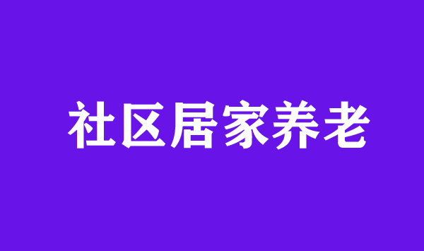 養(yǎng)老服務(wù)平臺要做好“三個結(jié)合”及居家養(yǎng)老的發(fā)展趨勢