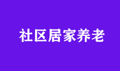 社區(qū)居家養(yǎng)老擴(kuò)大試點(diǎn)的四個(gè)轉(zhuǎn)向
