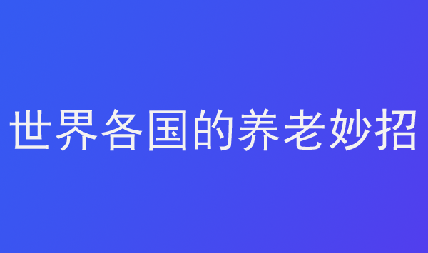 世界各國的養老妙招
