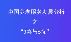  中國(guó)養(yǎng)老服務(wù)發(fā)展分析之“3喜與6憂”