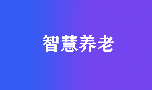 智慧養(yǎng)老的發(fā)展方向及戰(zhàn)略