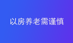 以房養老需謹慎