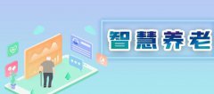 人工智能賦能智慧養(yǎng)老成大勢所趨